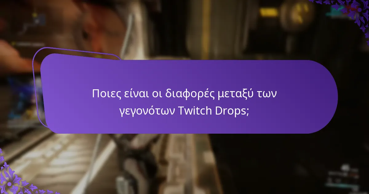 Ποια αποκλειστικά αντικείμενα μπορώ να κερδίσω μέσω των Twitch Drops;