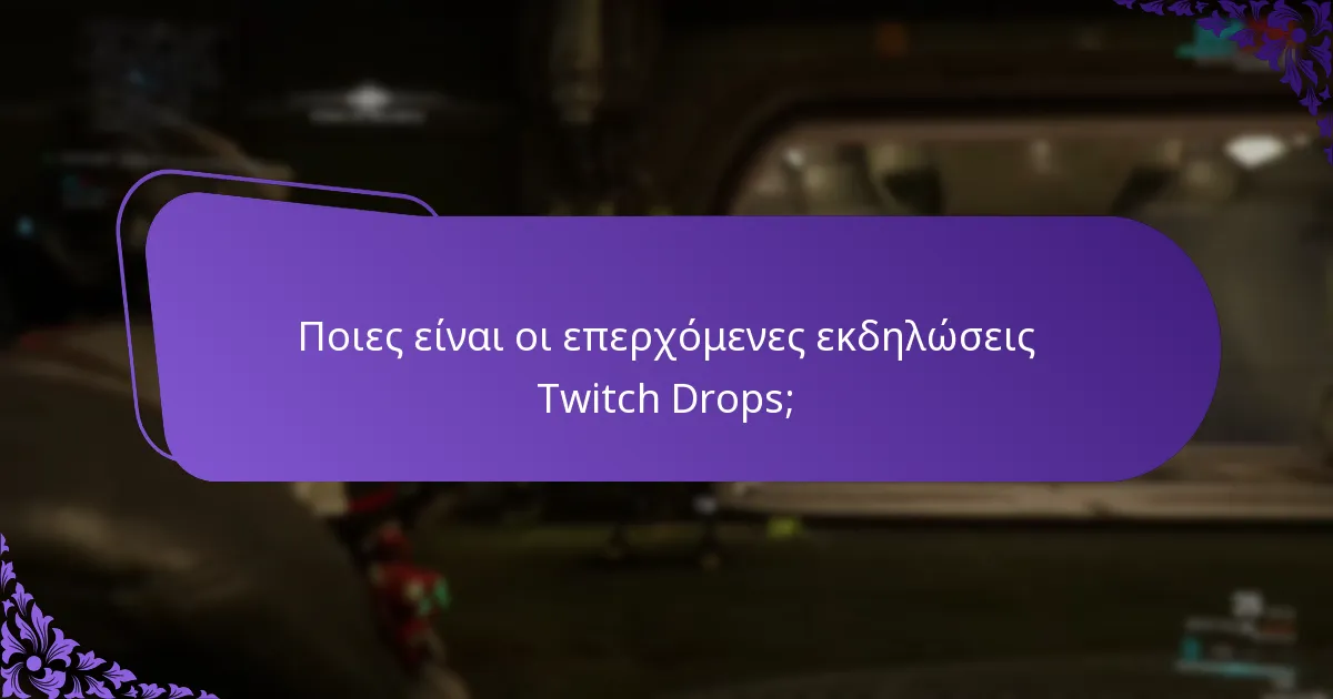 Ποιες είναι οι επερχόμενες εκδηλώσεις Twitch Drops;