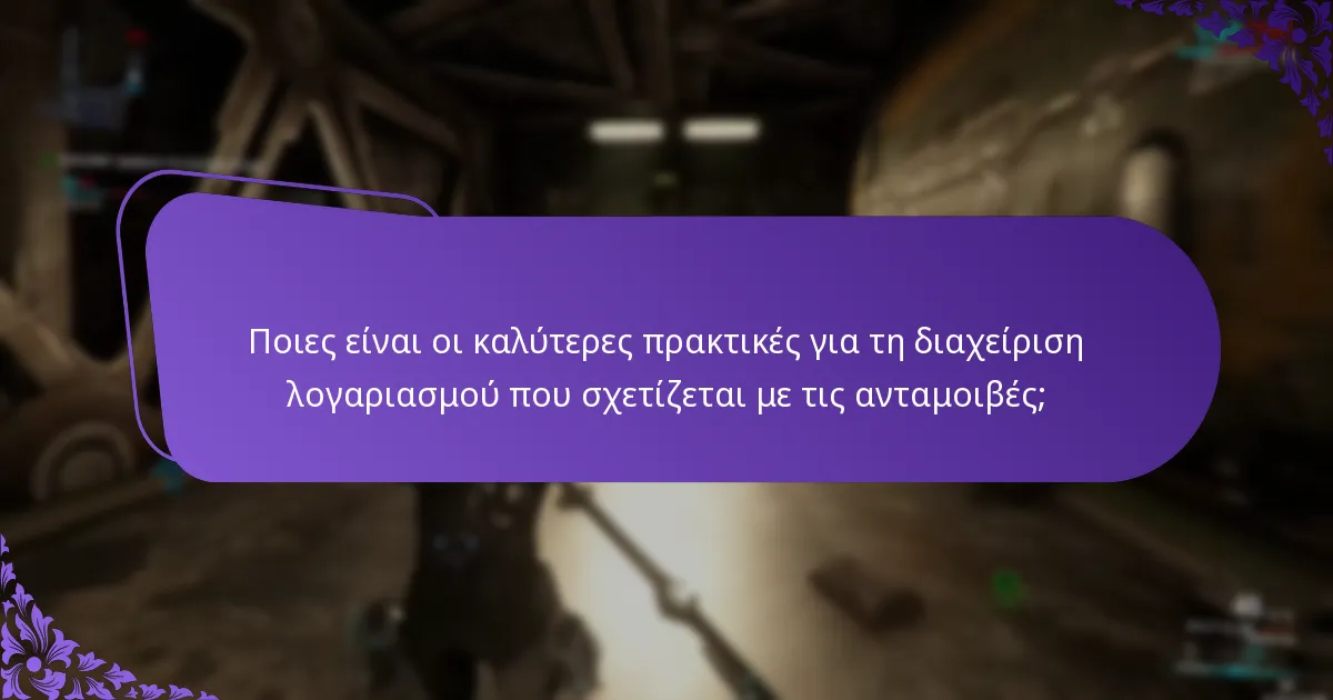 Πώς μπορώ να παρακολουθήσω τις αξιώσεις μου για ανταμοιβές εντός του παιχνιδιού;