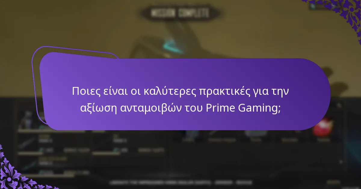 Πού μπορώ να βρω πληροφορίες επικοινωνίας υποστήριξης του Prime Gaming;