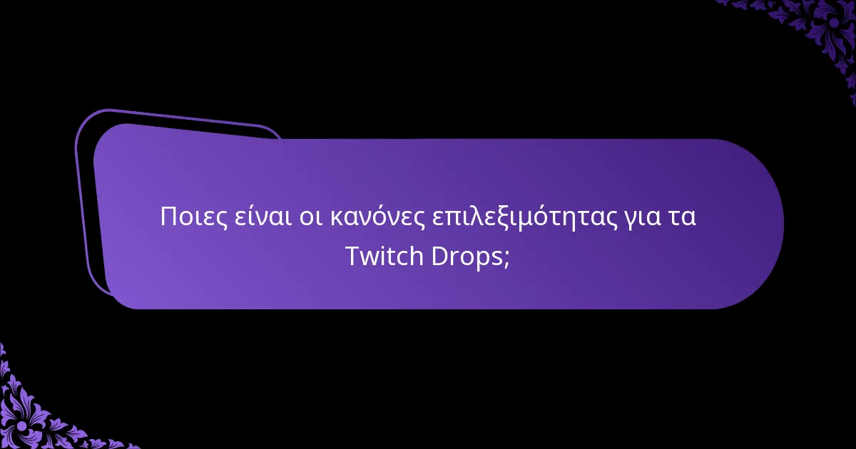 Πώς μπορώ να διεκδικήσω τα Twitch Drops για τον εαυτό μου;