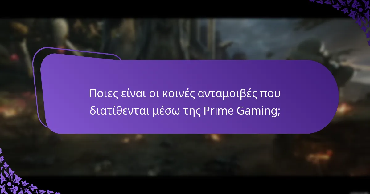 Πώς μπορώ να παρακολουθήσω τις διεκδικήσεις μου στην Prime Gaming;