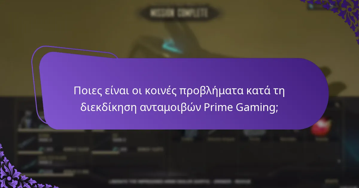 Πώς μπορώ να διεκδικήσω ανταμοιβές Prime Gaming για φίλους;