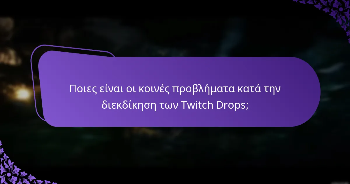 Πώς μπορούν οι streamers να ενισχύσουν την αλληλεπίδραση των θεατών με τα Twitch Drops;