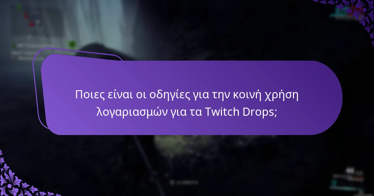 Πώς μπορώ να διεκδικήσω τα Twitch Drops για φίλους;
