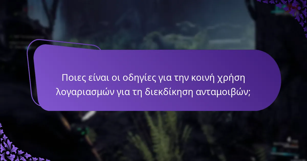 Ποιες είναι οι κανόνες επιλεξιμότητας για τις ανταμοιβές από εκδηλώσεις εντός του παιχνιδιού;