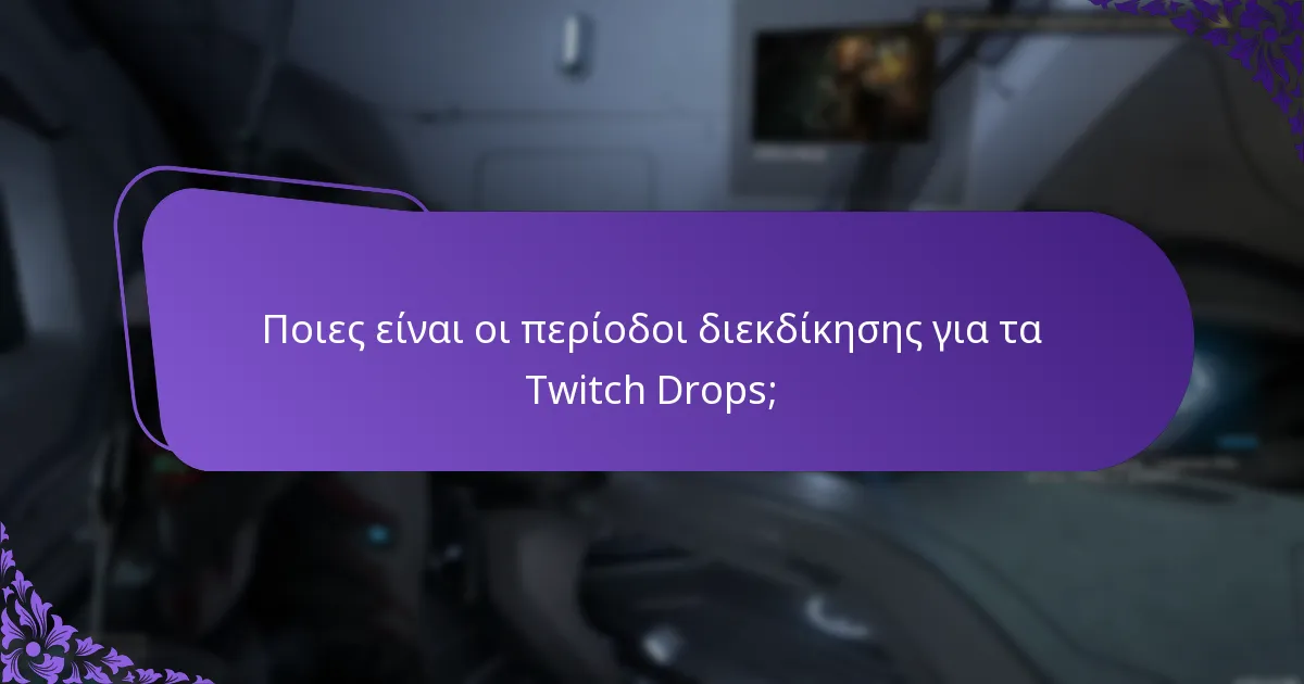 Ποιες είναι οι περίοδοι διεκδίκησης για τα Twitch Drops;