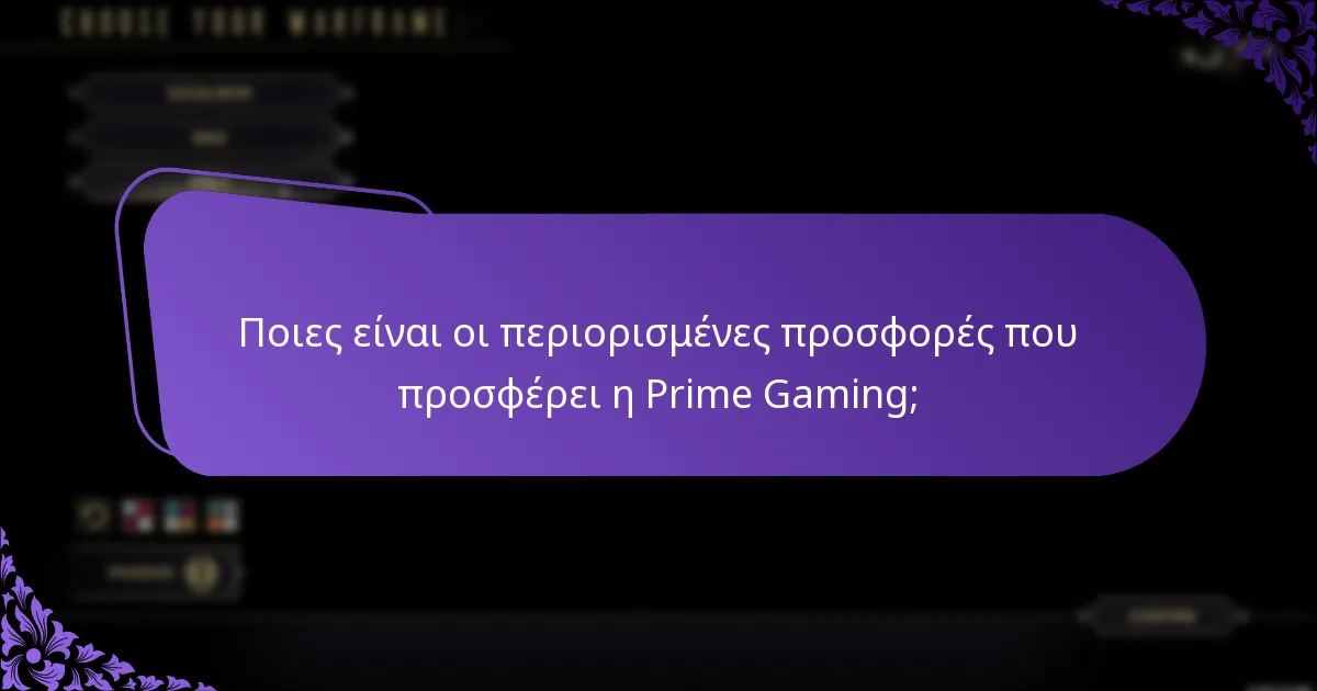 Ποιες είναι οι περιορισμένες προσφορές που προσφέρει η Prime Gaming;