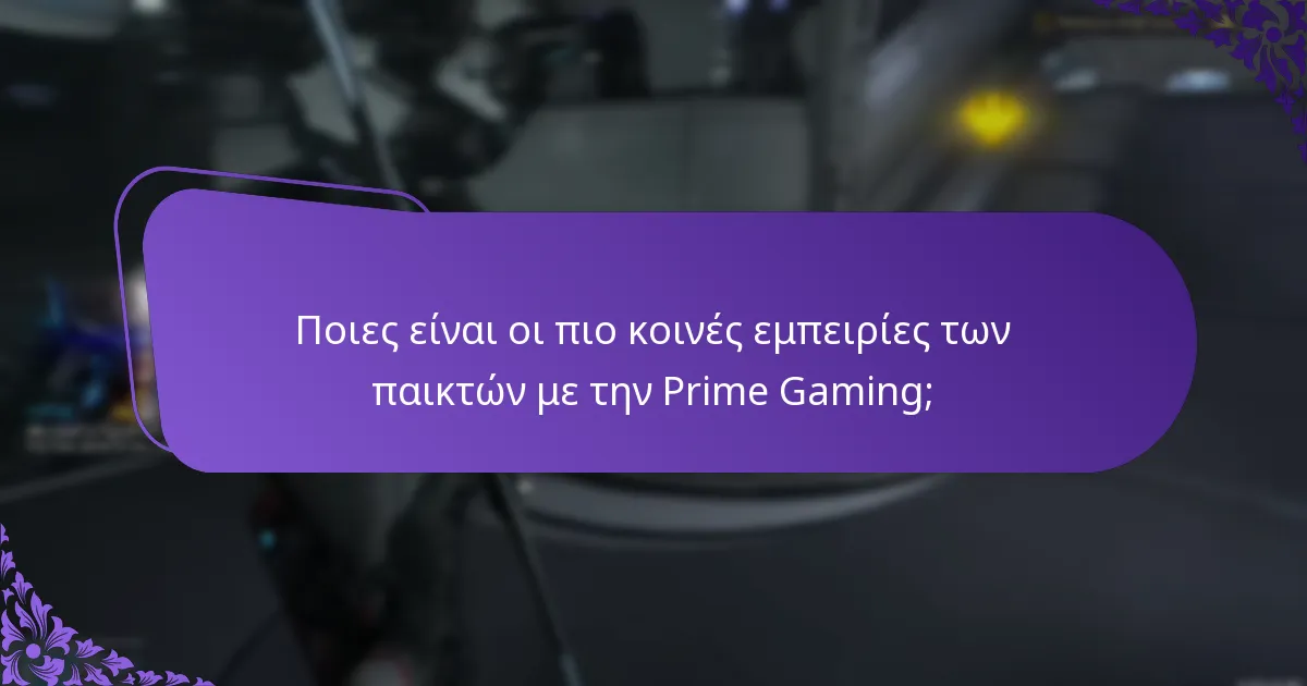 Πώς οι παίκτες αξιολογούν και βαθμολογούν τα πακέτα Prime Gaming;