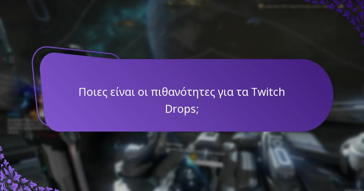 Ποιες ροές είναι επιλέξιμες για τα Twitch Drops;