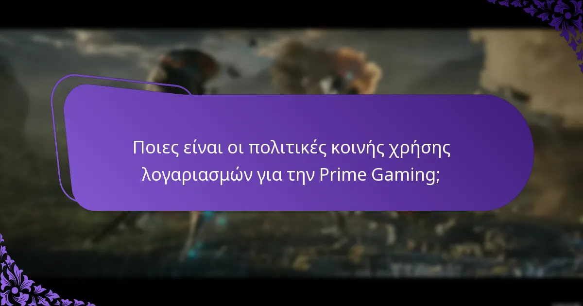 Ποιες είναι οι πολιτικές κοινής χρήσης λογαριασμών για την Prime Gaming;