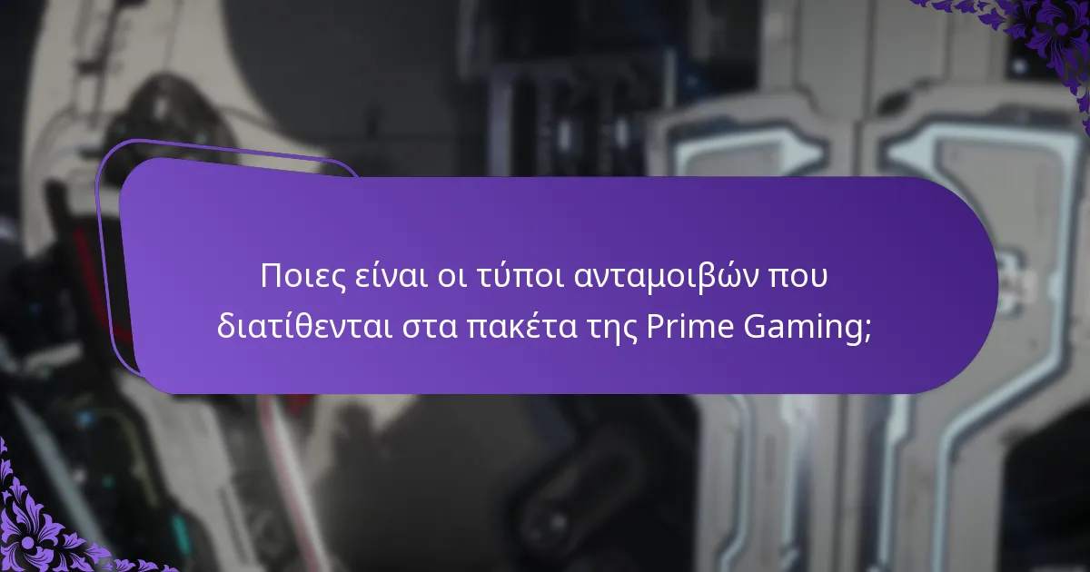 Πόσο διαρκούν τα πακέτα της Prime Gaming;
