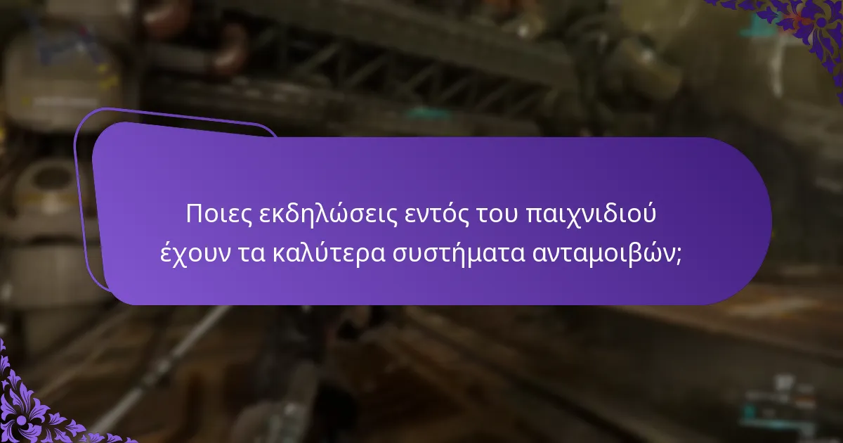 Πού μπορώ να βρω πόρους υποστήριξης για τις ανταμοιβές εκδηλώσεων εντός του παιχνιδιού;