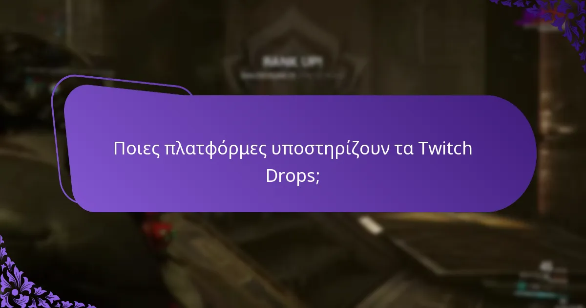 Ποια είναι τα οφέλη της συμμετοχής στα Twitch Drops;