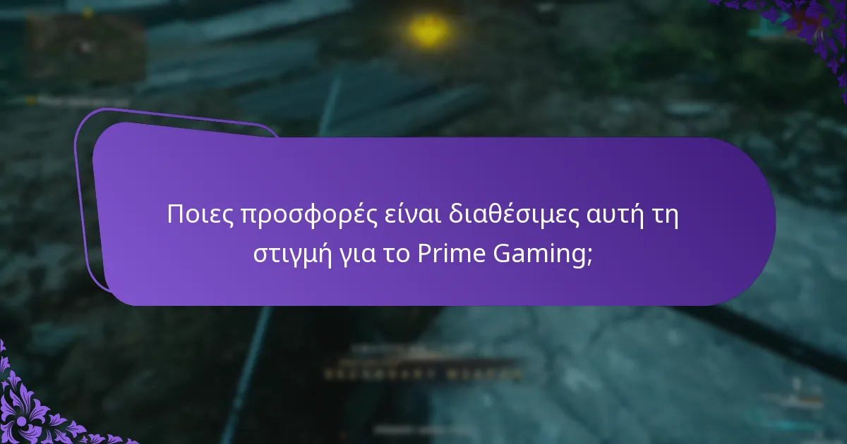 Πώς μπορώ να διεκδικήσω τα πακέτα εκδηλώσεων Prime Gaming;