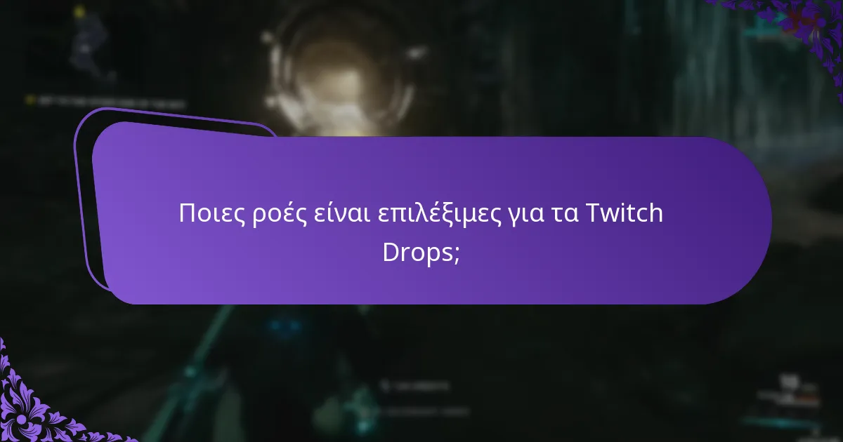 Πόσο συχνά μπορείτε να διεκδικήσετε Twitch Drops;