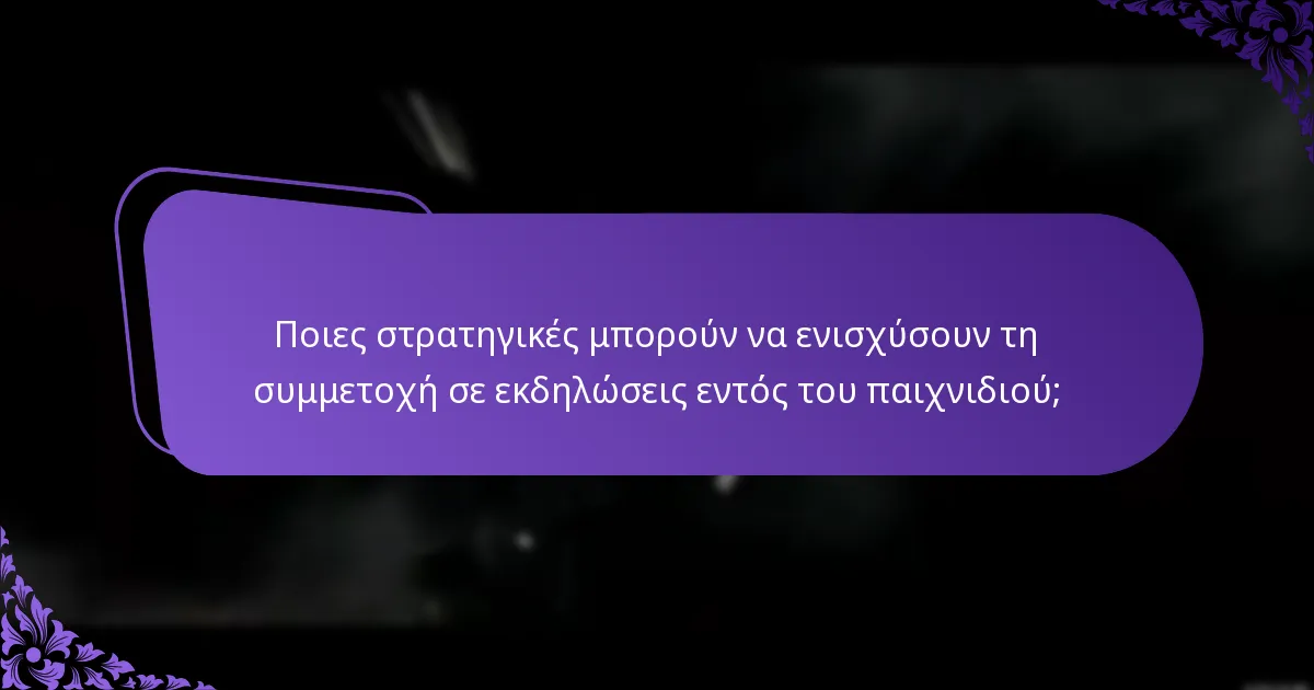 Ποιες στρατηγικές μπορούν να ενισχύσουν τη συμμετοχή σε εκδηλώσεις εντός του παιχνιδιού;