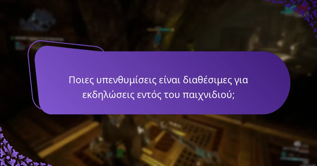 Πώς να ρυθμίσετε ειδοποιήσεις για εκδηλώσεις εντός του παιχνιδιού;