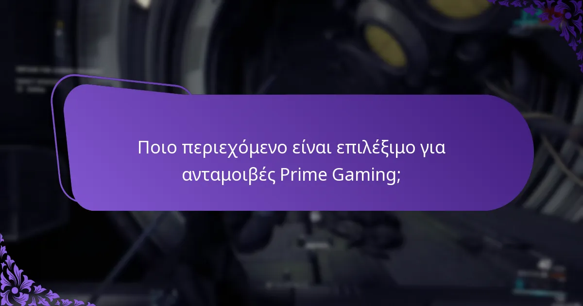 Ποιο περιεχόμενο είναι επιλέξιμο για ανταμοιβές Prime Gaming;