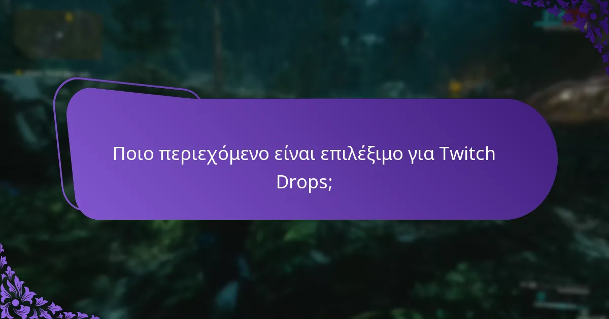 Ποιο περιεχόμενο είναι επιλέξιμο για Twitch Drops;