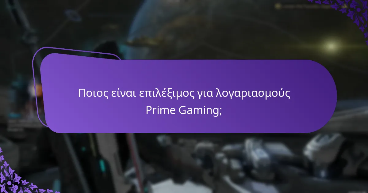 Ποιος είναι επιλέξιμος για λογαριασμούς Prime Gaming;