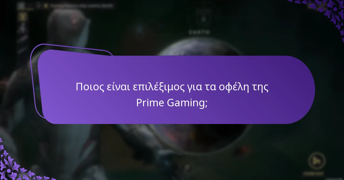 Ποιος είναι επιλέξιμος για τα οφέλη της Prime Gaming;