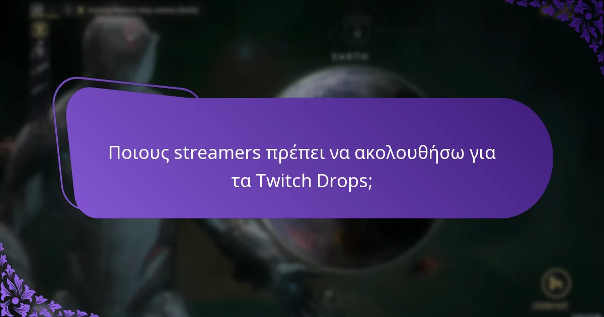 Ποιες αποκλειστικές ανταμοιβές μπορώ να κερδίσω από τα Twitch Drops;