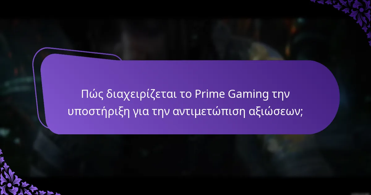Ποιες είναι οι καλύτερες πρακτικές για την αξίωση ανταμοιβών του Prime Gaming;