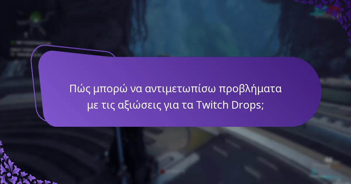 Τι πρέπει να κάνω αν έχασα τα βραβεία μου από τα Twitch Drops;