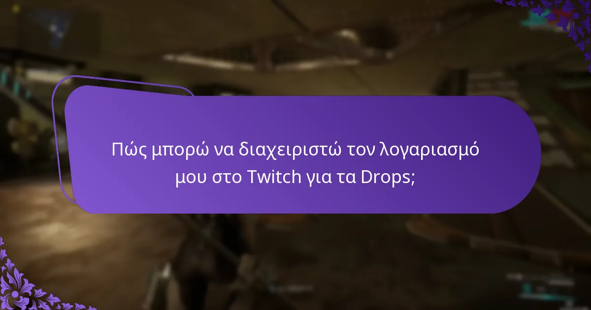 Πώς μπορώ να παρακολουθήσω τις διεκδικήσεις μου για τα Twitch Drops;