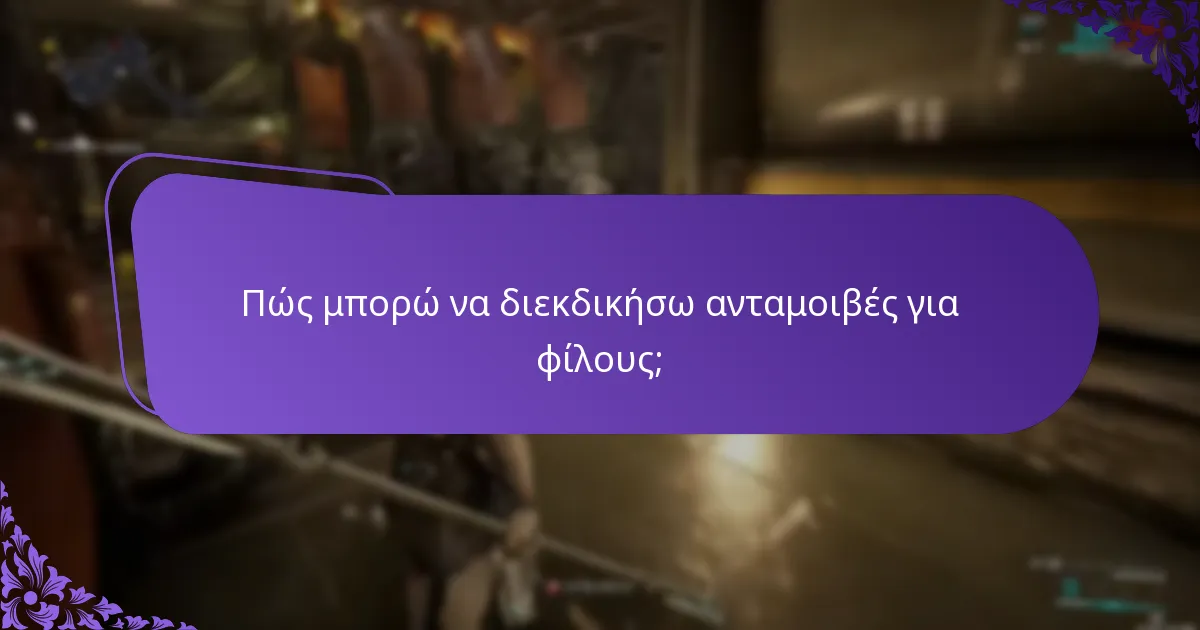 Ποιες είναι οι οδηγίες για την κοινή χρήση λογαριασμών για τη διεκδίκηση ανταμοιβών;