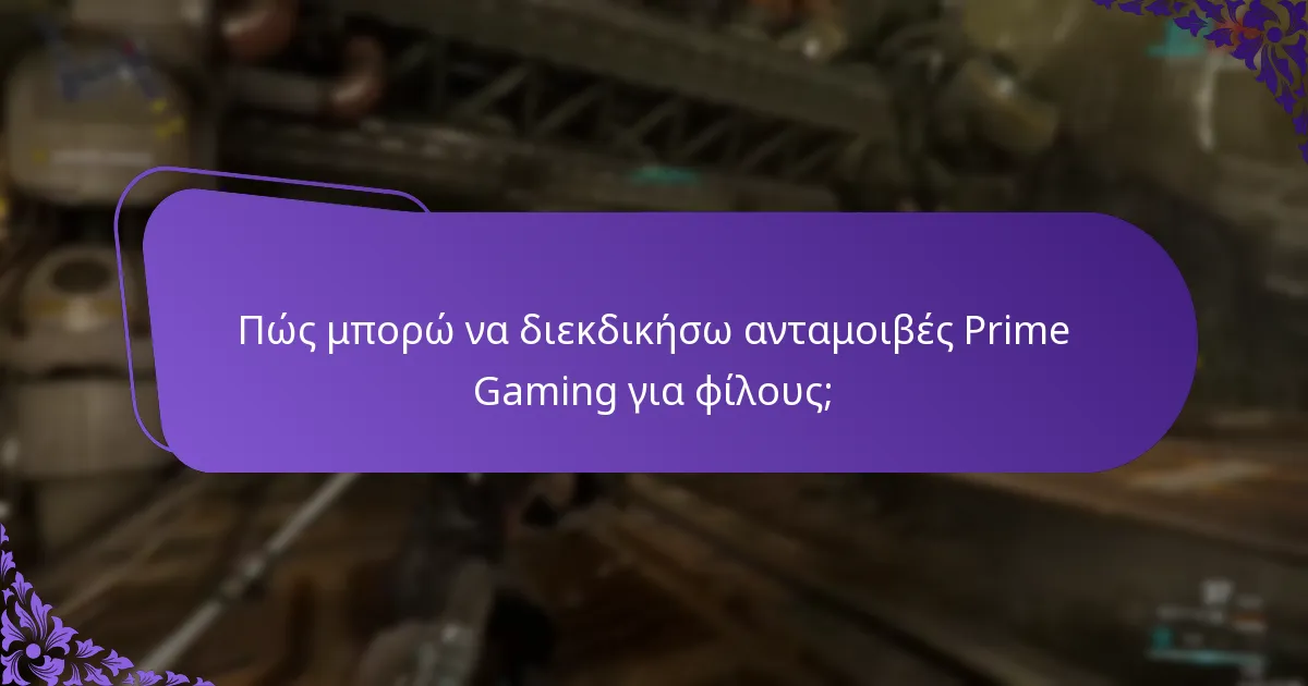 Ποιες είναι οι κοινές προβλήματα κατά τη διεκδίκηση ανταμοιβών Prime Gaming;