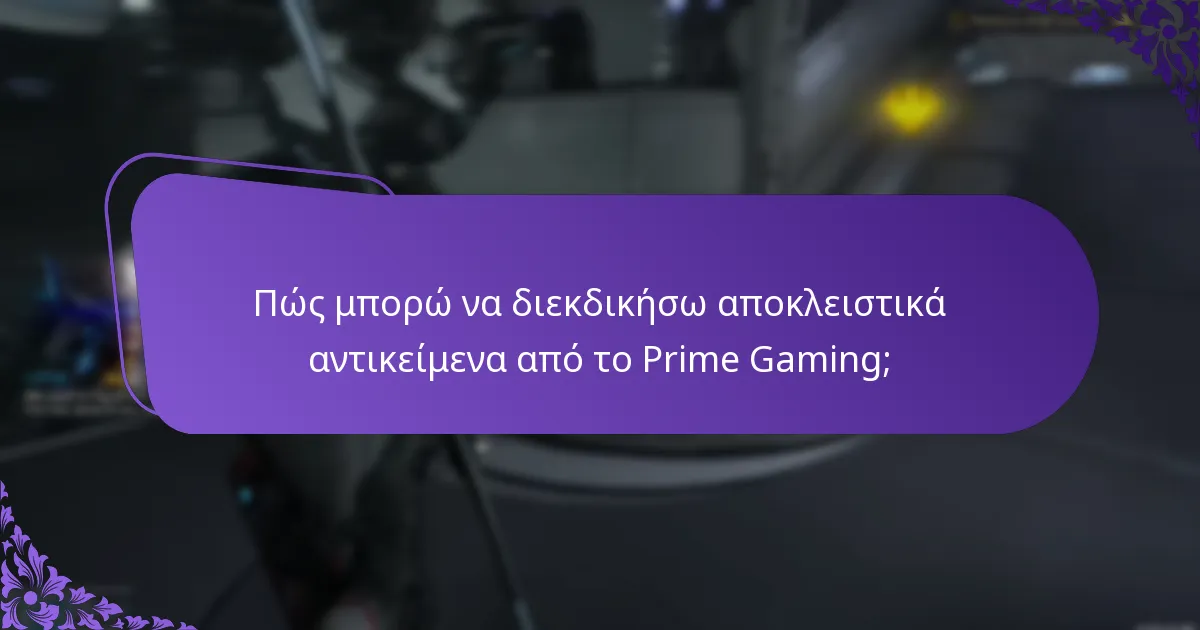 Ποια αποκλειστικά αντικείμενα είναι διαθέσιμα μέσω του Prime Gaming;