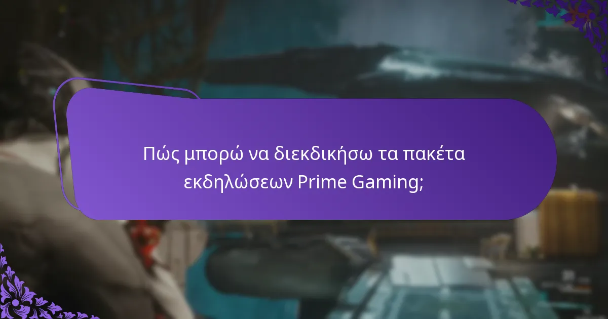Ποιες προσφορές είναι διαθέσιμες αυτή τη στιγμή για το Prime Gaming;