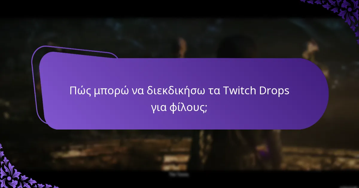 Ποιες είναι οι οδηγίες για την κοινή χρήση λογαριασμών για τα Twitch Drops;