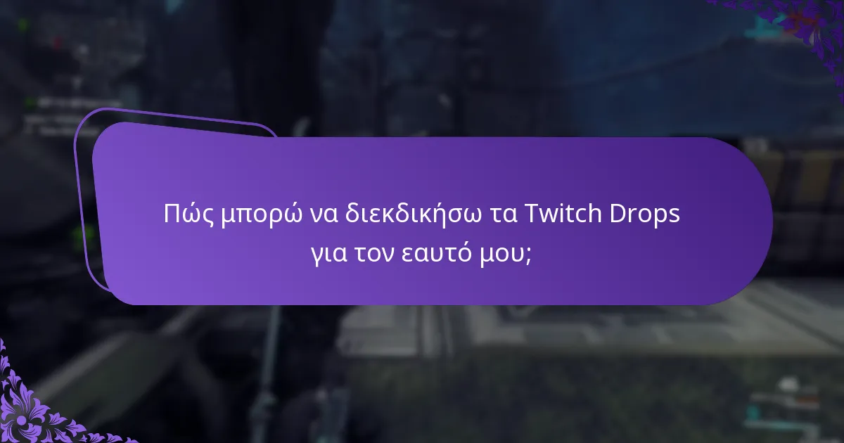 Ποιες είναι οι κανόνες επιλεξιμότητας για τα Twitch Drops;