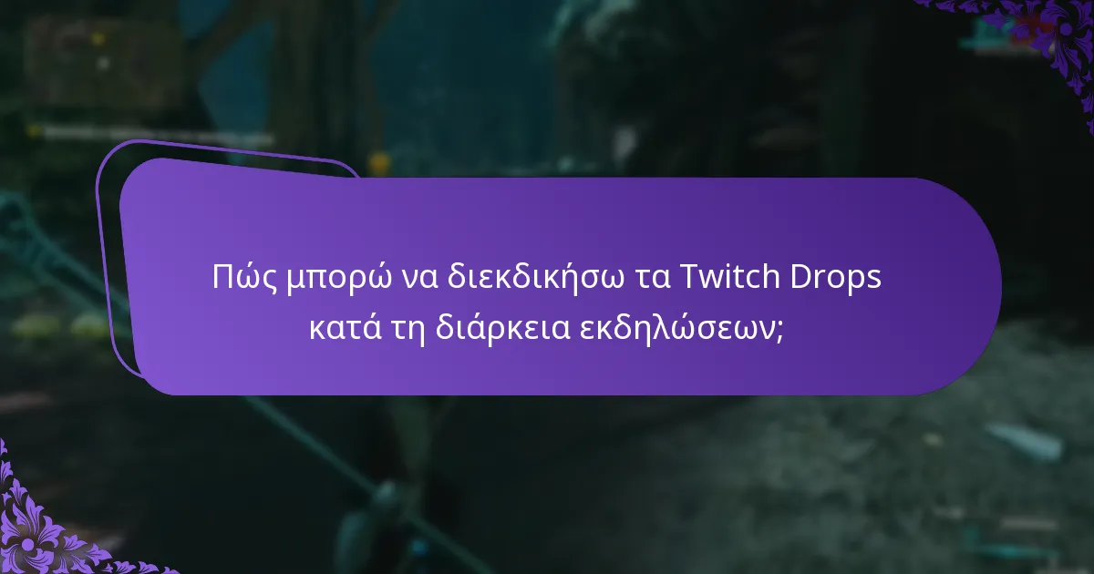 Ποιους streamers πρέπει να ακολουθήσω για τα Twitch Drops;