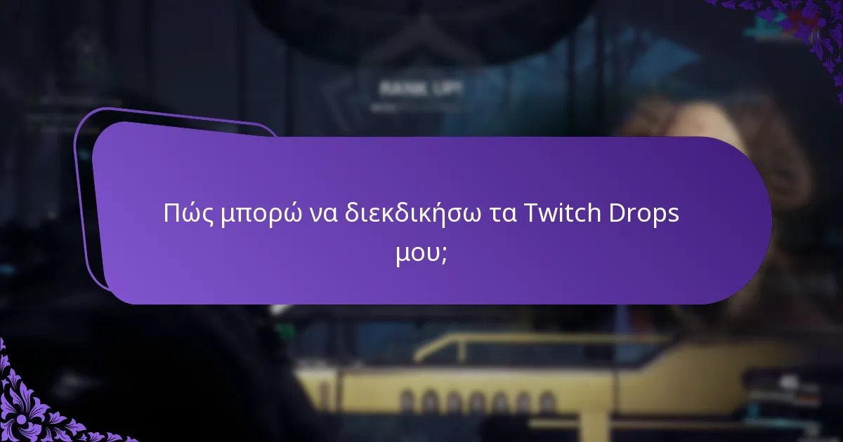 Πώς μπορώ να διεκδικήσω τα Twitch Drops μου;