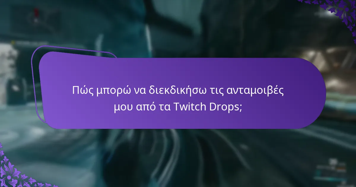 Πώς μπορώ να συνδέσω τον λογαριασμό μου στο Twitch για να λάβω Drops;