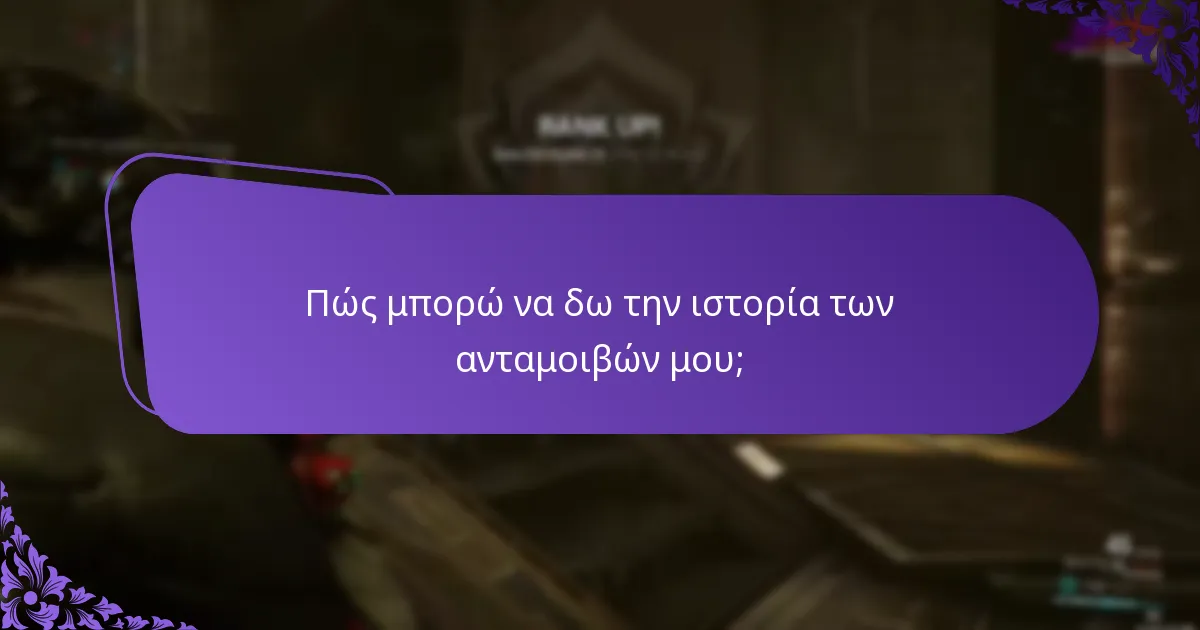 Πώς μπορώ να δω την ιστορία των ανταμοιβών μου;