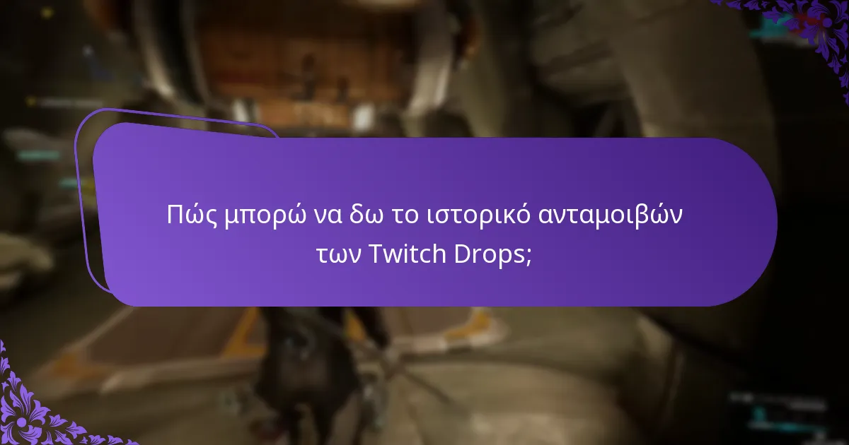 Πώς μπορώ να διαχειριστώ τον λογαριασμό μου στο Twitch για τα Drops;