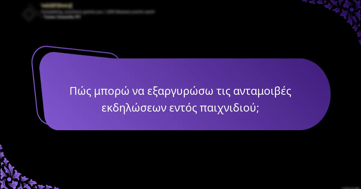 Πώς επηρεάζουν οι αγορές εντός παιχνιδιού τις ανταμοιβές εκδηλώσεων;