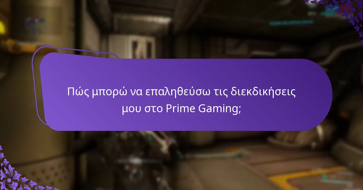Πώς μπορώ να συνδέσω τον λογαριασμό μου στο Prime Gaming με το PlayStation;