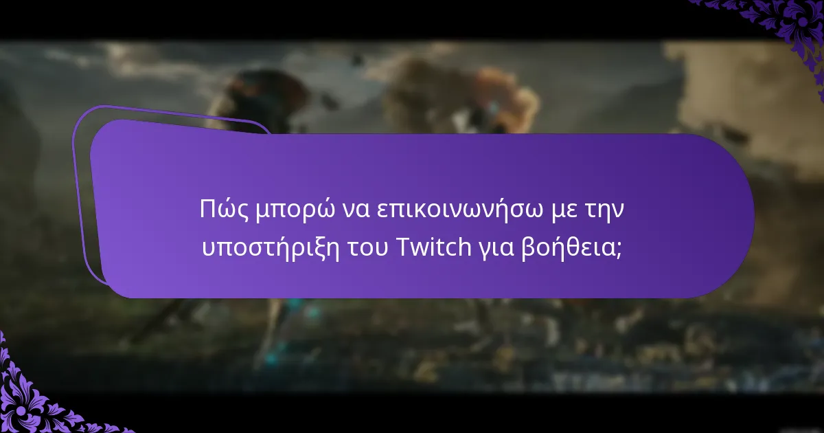 Πώς μπορώ να επικοινωνήσω με την υποστήριξη του Twitch για βοήθεια;