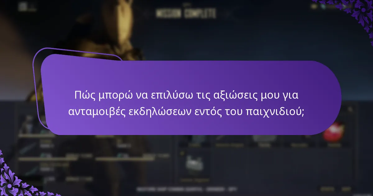 Πώς μπορώ να επικοινωνήσω με την υποστήριξη για τις ανταμοιβές εκδηλώσεων εντός του παιχνιδιού;