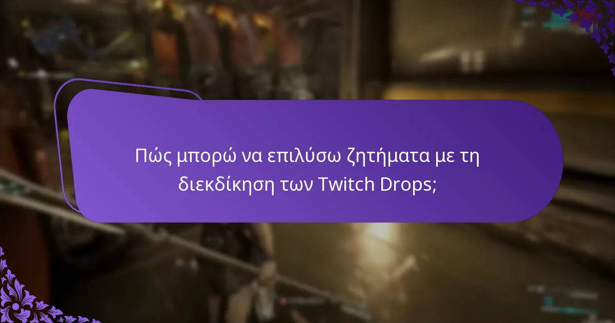 Ποια βήματα επίλυσης προβλημάτων είναι πιο αποτελεσματικά για τα Twitch Drops;