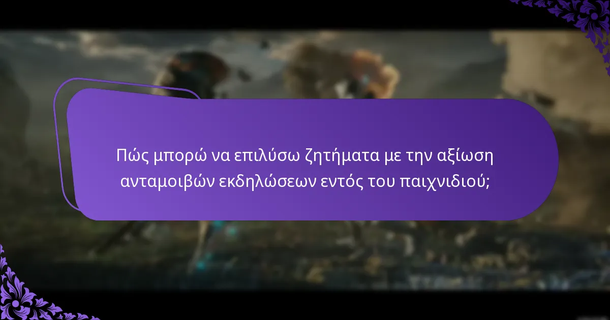 Ποιες εκδηλώσεις εντός του παιχνιδιού έχουν τα καλύτερα συστήματα ανταμοιβών;