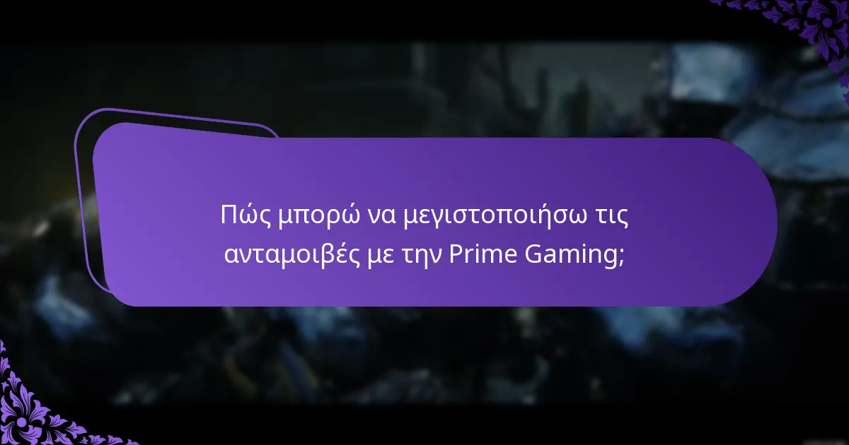 Πώς να διαχειριστώ τις ρυθμίσεις του λογαριασμού μου στην Prime Gaming;