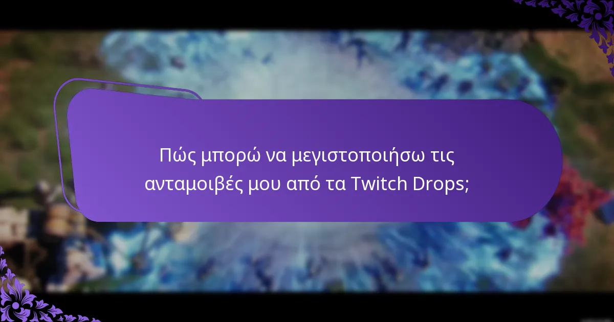 Πώς συμμετέχω σε streams Twitch Drops;