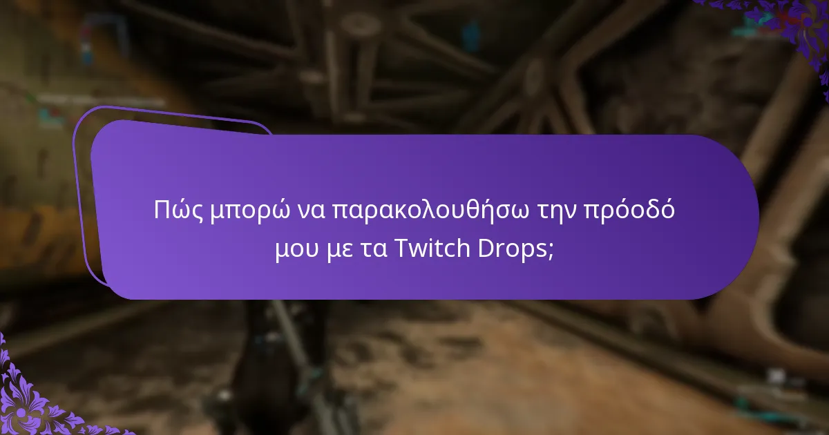 Πώς μπορώ να διεκδικήσω τις ανταμοιβές μου από τα Twitch Drops;